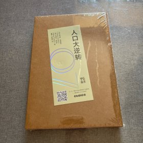 人口大逆转