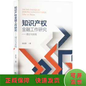 知识产权金融工作研究——理论与实践