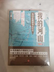 套装  我的河山：会战/我的河山：人物/我的河山：幕后（三本合售）