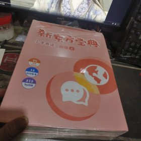 新东方宝典 小学英语 四级上下 【2022年1版 印、品 相不错、、】未开封