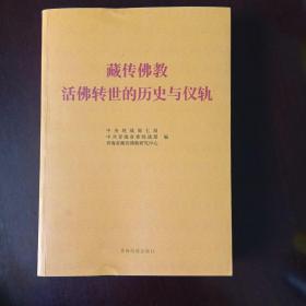 藏传佛教活佛转世的历史与仪轨