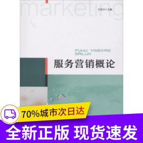 服務(wù)營(yíng)銷概論