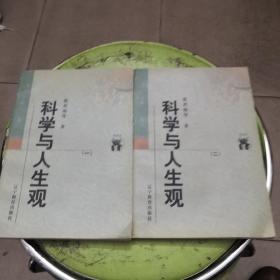 《科学与人生观》全二册