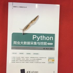 Python爬虫大数据采集与挖掘-微课视频版（大数据与人工智能技术丛书）笔记很少很少