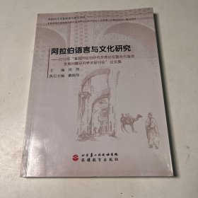 阿拉伯语言与文化研究：2012年“首届阿拉伯研究年度论坛暨当代海湾发展问题研究学术研讨会”论文集