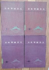 最全《日本军国主义》(全四册)(有赠品)第 1 册、第 2 册、第 3 册、第 4 册（送一本《日本列岛改造论》1972 年商务版）