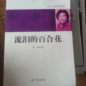 中国小小说名家档案·流泪的百合花