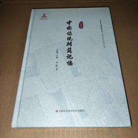 中国传统村落记忆：安徽卷