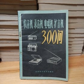 收音机 录音机 电唱机 扩音机300问