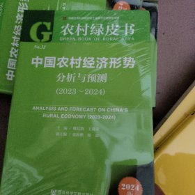 农村绿皮书:中国农村经济形势分析与预测（2023-2024）未开封