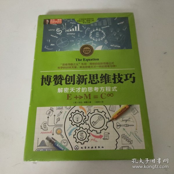 东尼·博赞思维导图系列--博赞创新思维技巧：解密天才的思考方程式