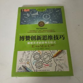 东尼·博赞思维导图系列--博赞创新思维技巧：解密天才的思考方程式