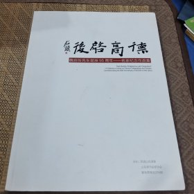 德高启后 魏启后先生诞辰九十五周年——名家纪念作品集