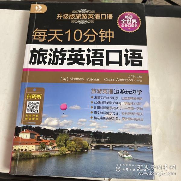 每天10分钟旅游英语口语