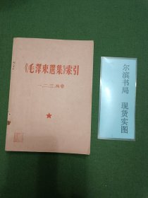 毛泽东选集索引