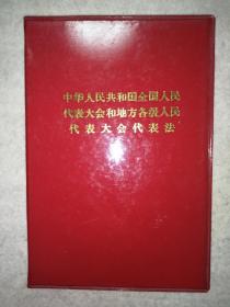 中华人民共和国全国人民代表大会和地方各级人民代表大会代表法