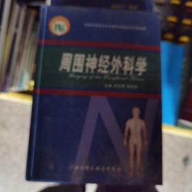 周围神经外科学