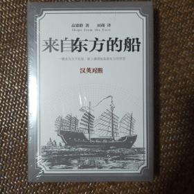 绝版稀缺图书:来自东方的船(汉英对照)