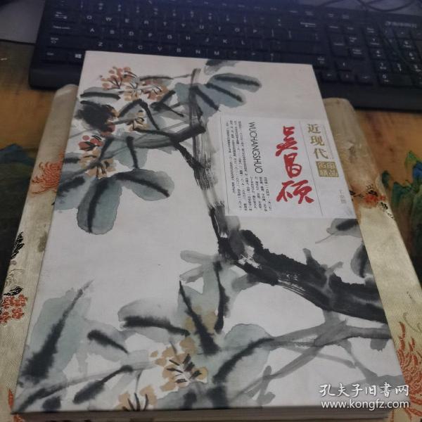 近现代名家精品吴昌硕  册页