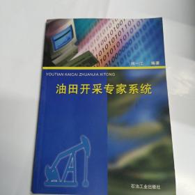 油田開采專家系統(tǒng)  幾乎全新