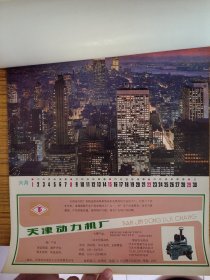 1986年老挂历.世界城市风光风景.天津动力机厂.天津市聚氨酯塑料制品厂.天津市化学试剂二厂.天津市汽车装具厂.广告画.品佳.