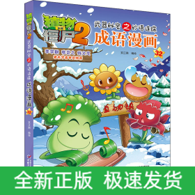 植物大战僵尸2武器秘密之妙语连珠成语漫画 32