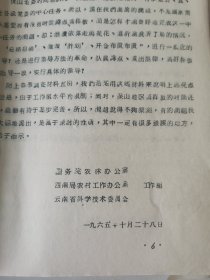 老种子传统农业原始资料收藏（46）《基点工作》（3）（鄂川滇藏）60-299（598）：云南保山地区样板田工作调查报告专辑：邢家湾重点队、板桥样板，《创业山万亩新式茶园样板》，龙陵县勐昌公社改造低产田，施甸县办样板田，保山县板桥区施华安，玉溪专区《农业样板工作总结》、农业科学技术网规划、实验田统计样板田规划粳稻良种示范推广等，曲靖专区高产稳产经验汇编陆良县三岔子公社、会泽灞子包谷样板田，请看描述