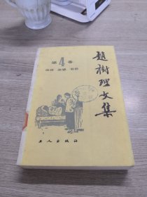 赵树理文集（第四卷）