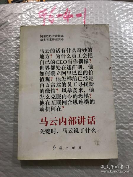 马云内部讲话：关键时，马云说了什么