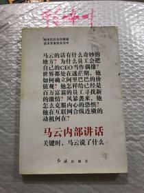 马云内部讲话：关键时，马云说了什么