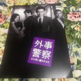 电影场刊 外事警察 不要被那个男人骗了