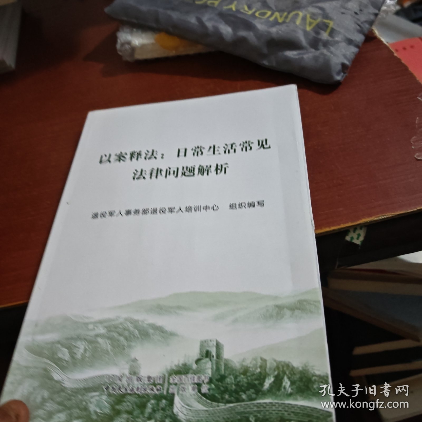 点击查看原图 以案释法;日常生活常见法律问题解析退役军人事务部退役军人培训中心中国民主法制出版社9787516226902