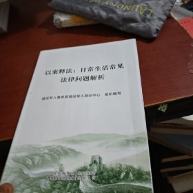 以案释法;日常生活常见法律问题解析退役军人事务部退役军人培训中心中国民主法制出版社9787516226902