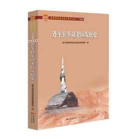 连平县革命老区发展史/全国革命老区县发展史丛书