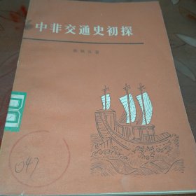 中非交通史初探