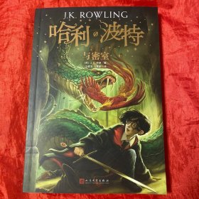 哈利·波特与密室（《语文》教材推荐阅读书目，外国儿童文学经典，新英国版封面平装版）.