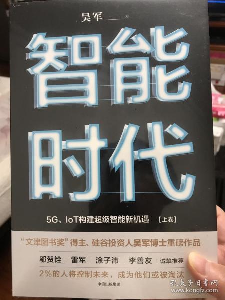 智能时代：5G、IoT构建超级智能新机遇【2020年新版】