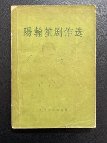 阳翰笙剧作选-人民文学出版社-1957年2月北京一版一印