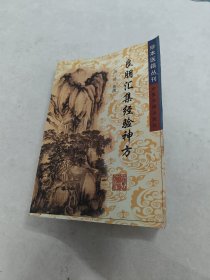 良朋汇集经验神方 珍本医籍丛刊（前后皮边破，前后几页有黄斑，印章，边破，内容完整，品相如图）