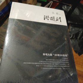 潜规则（修订版）：中国历史中的真实游戏