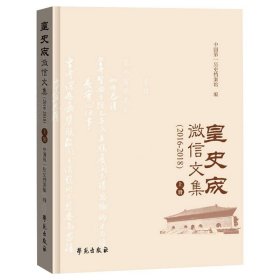 皇室宬微信文集(2016-2018)(全2册)