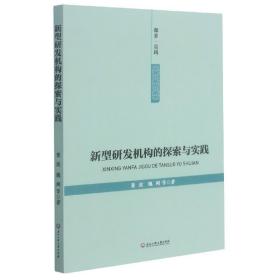 新型研发机构的探索与实践