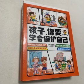 孩子，你要学会保护自己（全4册 一套适合儿童阅读、有趣的安全科普图书）