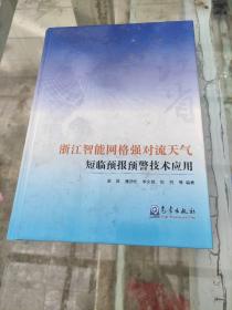 浙江智能网格强对流天气短临预报预警技术应用