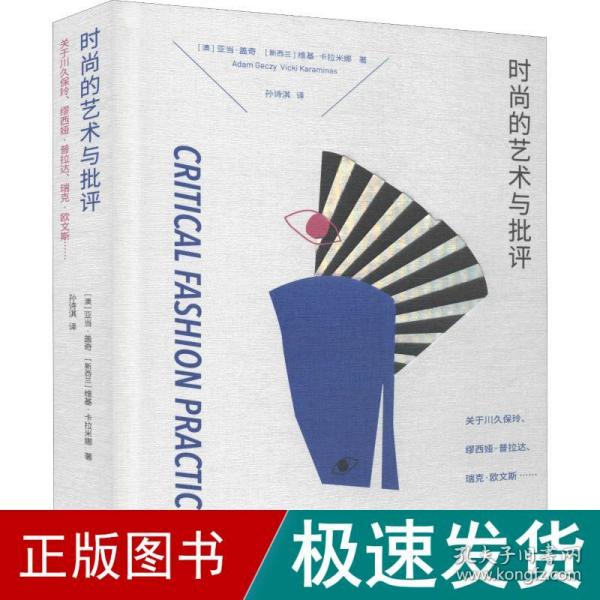 时尚的艺术与批评：关于川久保玲、缪西亚·普拉达、瑞克·欧文斯……