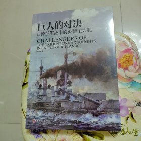 巨人的对决：日德兰海战中的英德主力舰