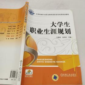 大学生职业 生涯规划