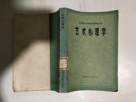 外国文学研究资料丛刊 ……艺术心理学