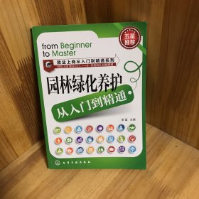 就业上岗从入门到精通系列：园林绿化养护从入门到精通