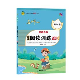 小学语文阶梯阅读训练108篇.四年级